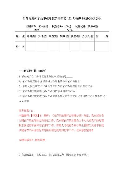 江苏南通如东县事业单位公开招聘161人模拟考核试卷含答案7