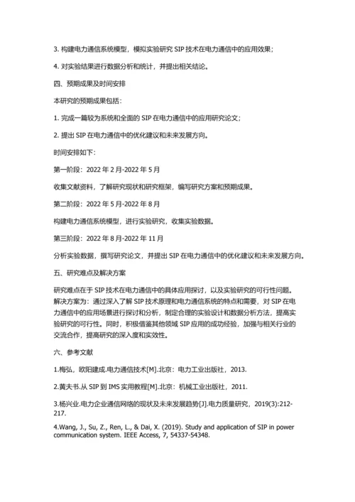 SIP在电力通信中的应用的开题报告.docx