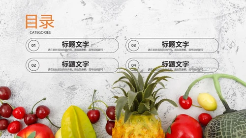 绿色有机新鲜水果水果捞果蔬PPT模板