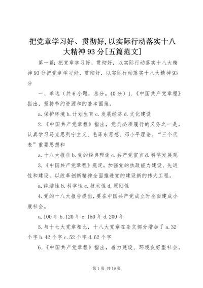 把党章学习好、贯彻好,以实际行动落实十八大精神93分[五篇范文].docx