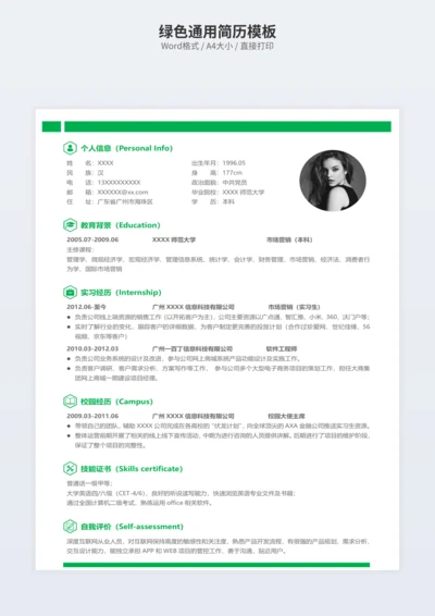 绿色通用简历模板