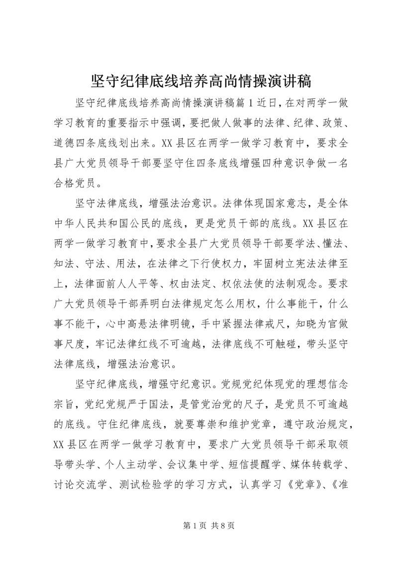 坚守纪律底线培养高尚情操演讲稿.docx