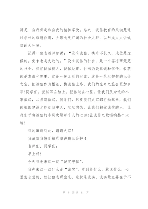 我诚信我快乐精彩演讲稿三分钟5篇.docx