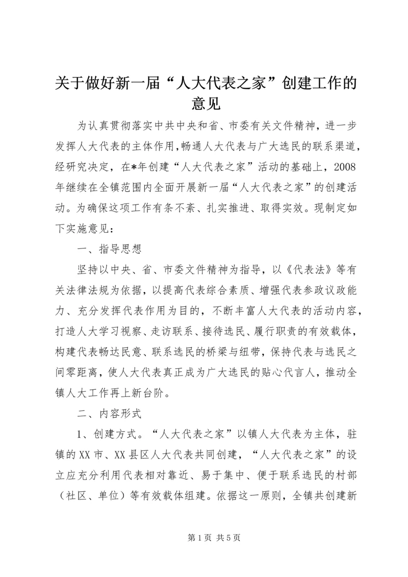 关于做好新一届“人大代表之家”创建工作的意见.docx