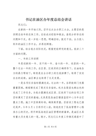 书记在油区办年度总结会致辞.docx