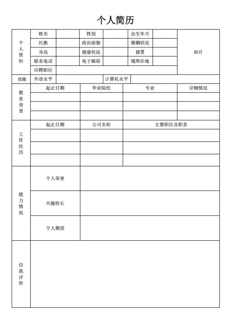 个人简历表格