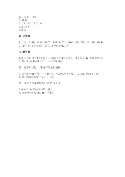 人教版数学五年级上册期中考试试卷精品（典型题）.docx