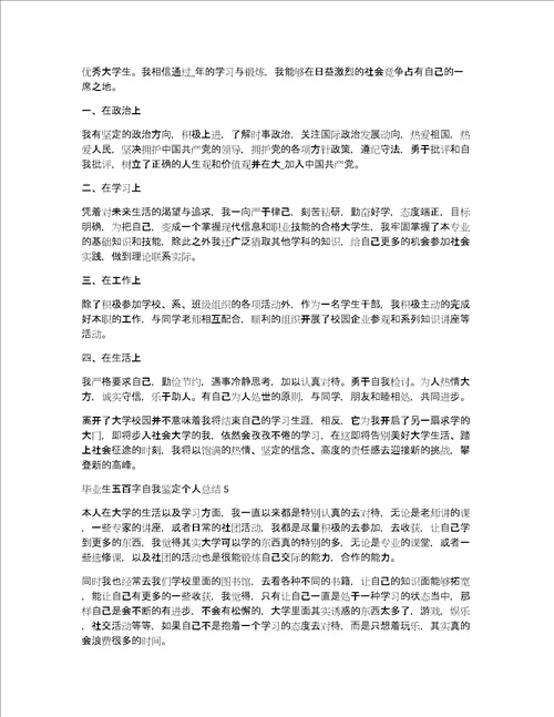 毕业生五百字自我鉴定个人总结