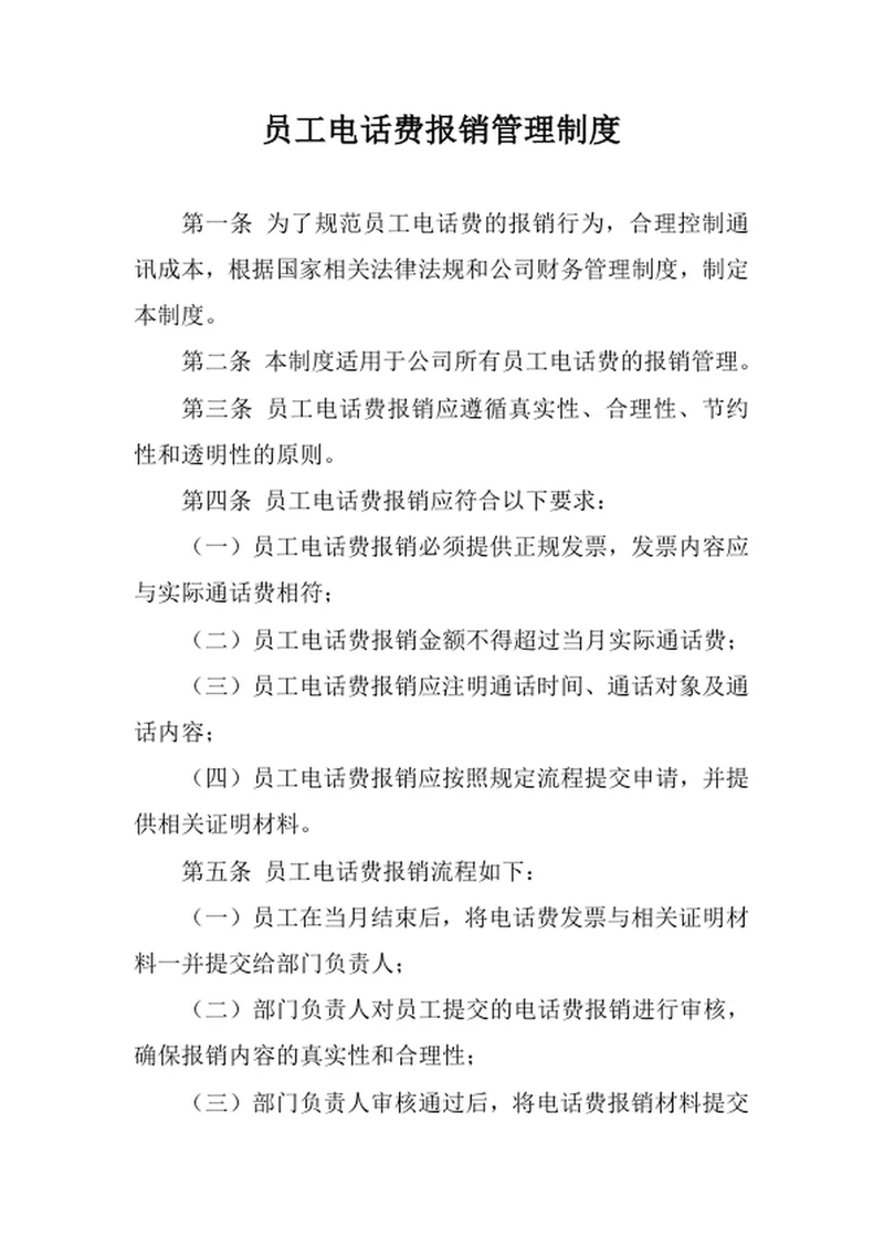 员工电话费报销管理制度
