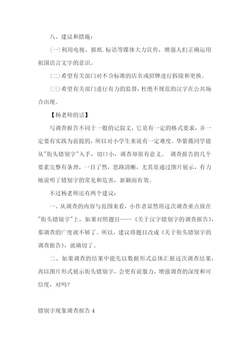 错别字现象调查报告.docx