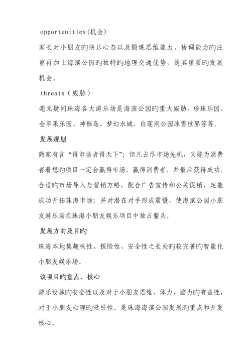 海滨公园游乐场经营管理专题方案概述.docx