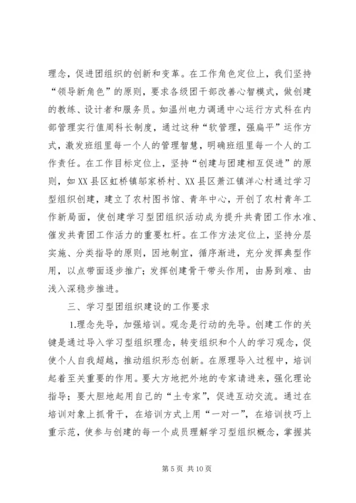 共青团开展创建学习型组织创建的实践和思考 (4).docx