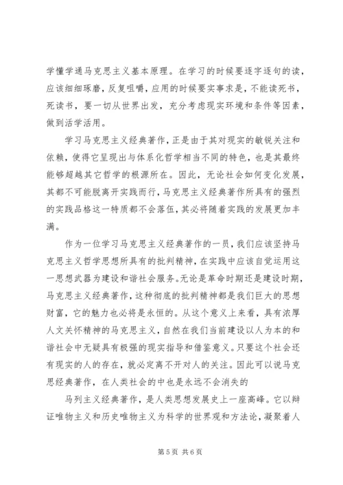 学习马克思经典著作心得体会 (5).docx