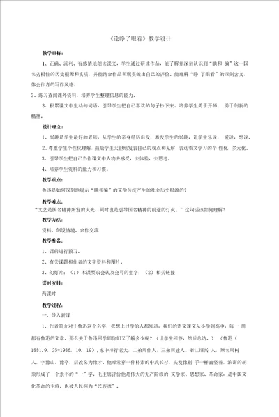 北师大版高中语文必修三论睁了眼看教案