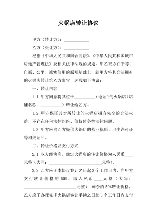 火锅店转让协议