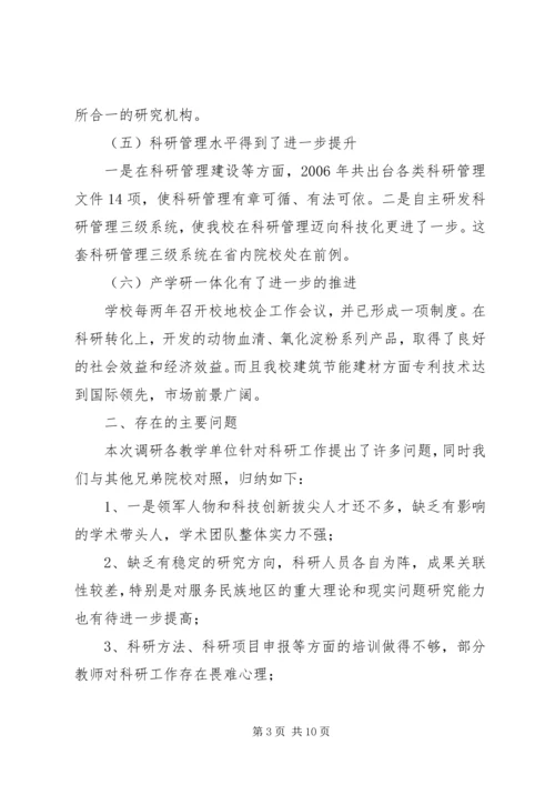 学校科研水平专题调研报告.docx