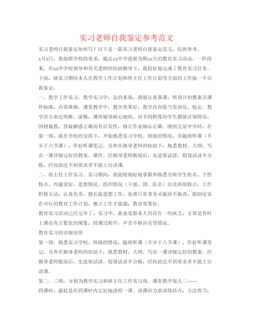 精编实习教师自我鉴定参考范文2.docx