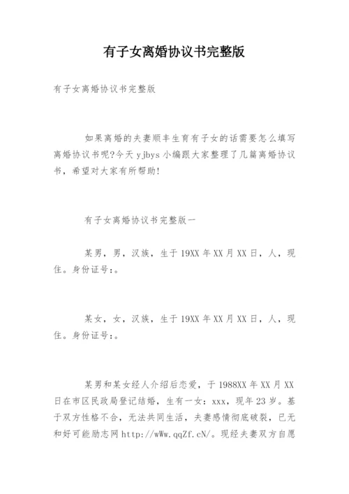 有子女离婚协议书完整版.docx