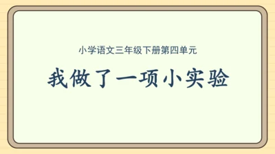 统编版语文三年级下册2024-2025学年度第四单元习作：我做了一项小实验（课件）