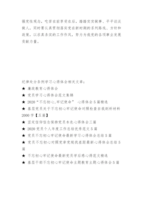 纪律处分条例学习心得体会五篇.docx