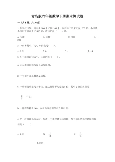 青岛版六年级数学下册期末测试题精品【综合题】.docx