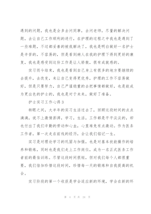 护士实习工作心得范本十篇.docx