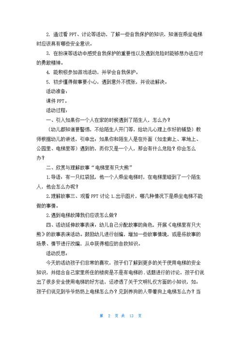 关于安全教案模板集合八篇