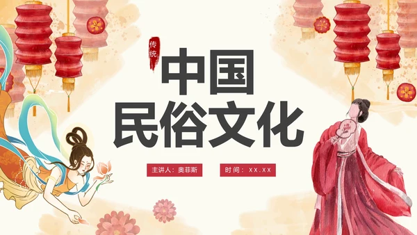 中国风传统民俗主题介绍PPT模板