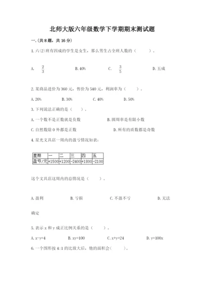 北师大版六年级数学下学期期末测试题（精华版）.docx