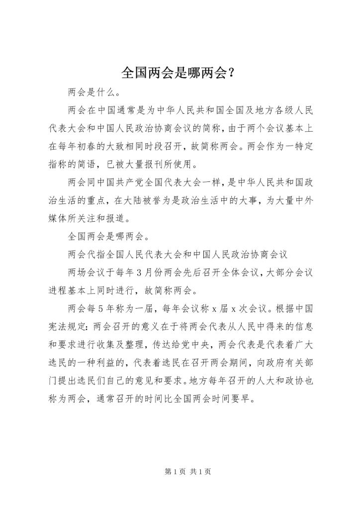 全国两会是哪两会？.docx