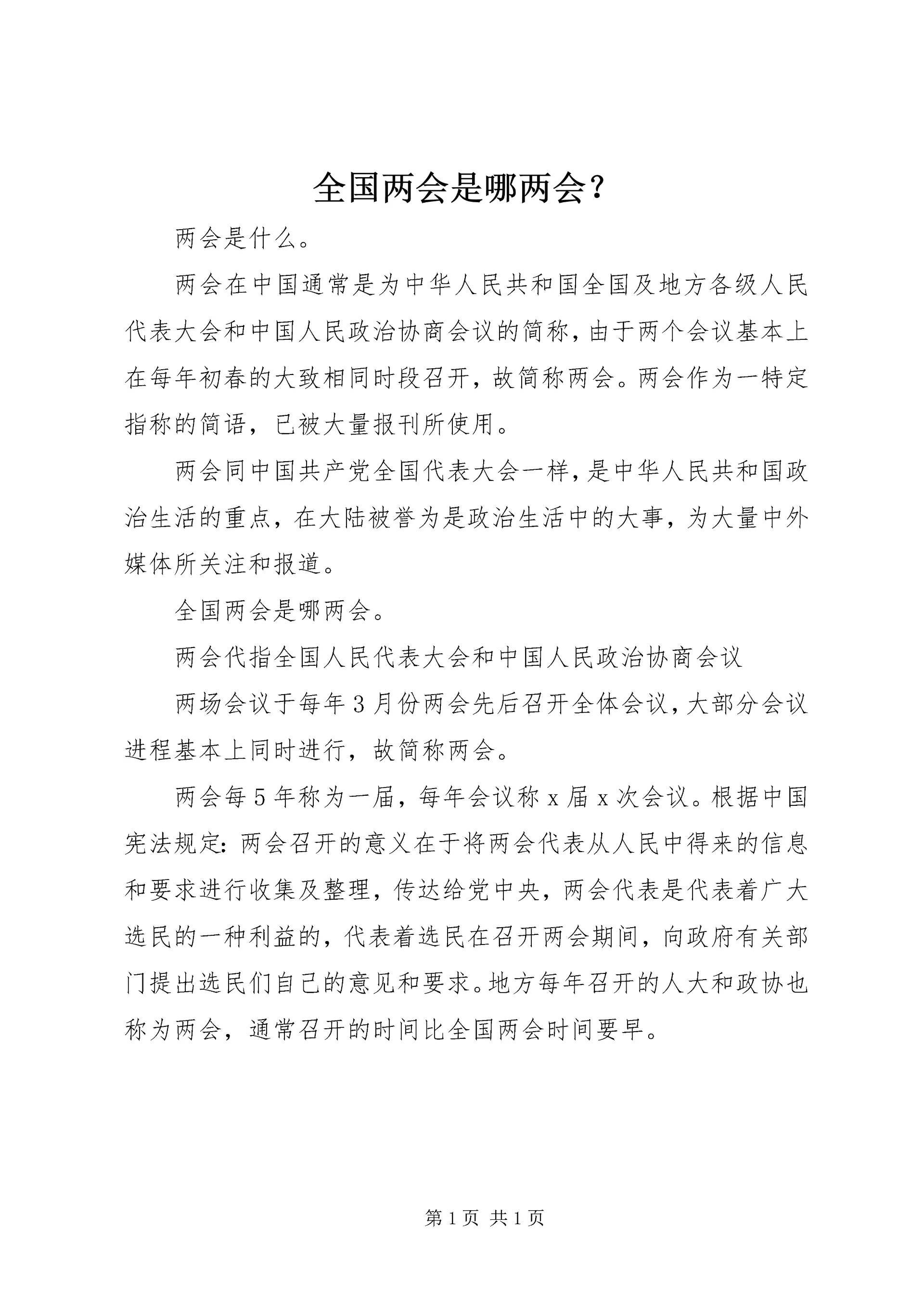 全国两会是哪两会？.docx