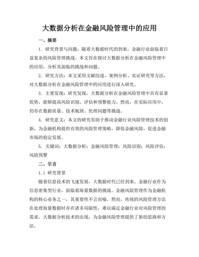 大数据分析在金融风险管理中的应用