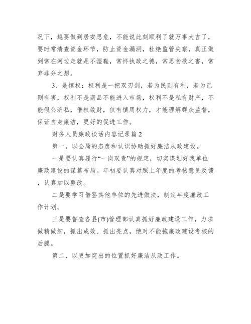 财务人员廉政谈话内容记录(通用17篇).docx