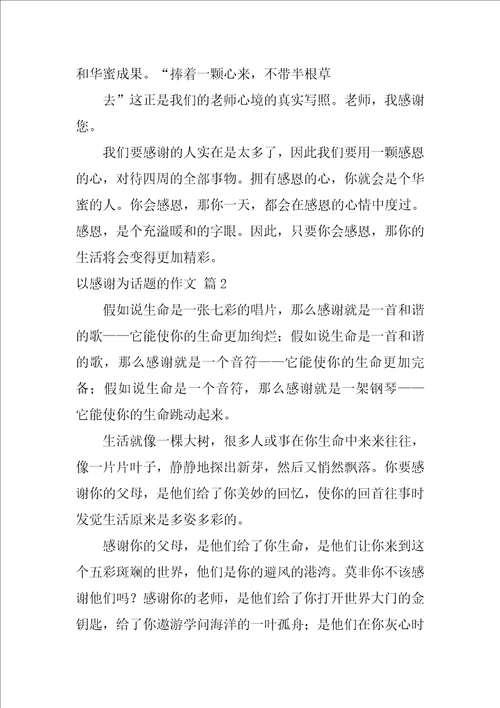 以感激为话题的作文16篇