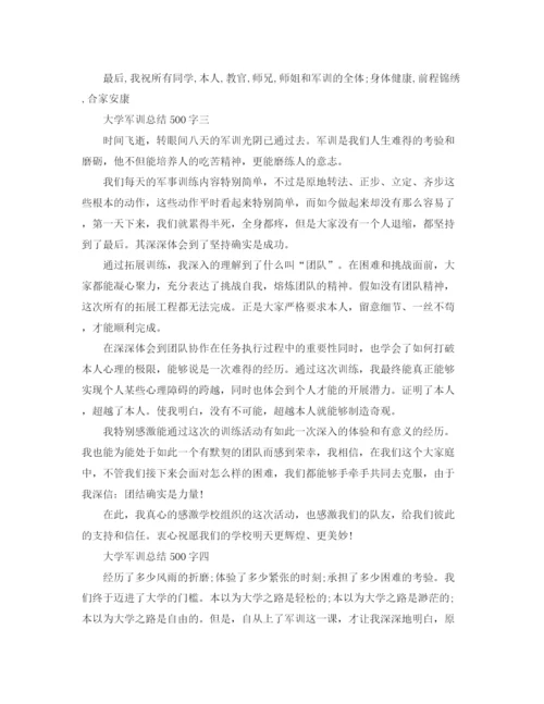 精编之大学军训参考总结500字范文5篇（通用）.docx