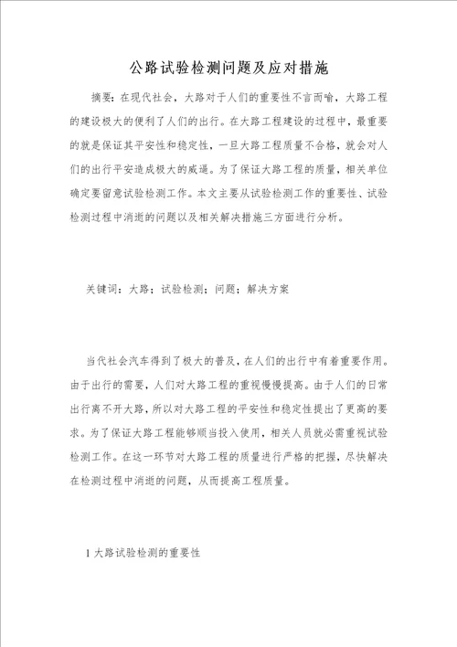 公路试验检测问题及应对措施