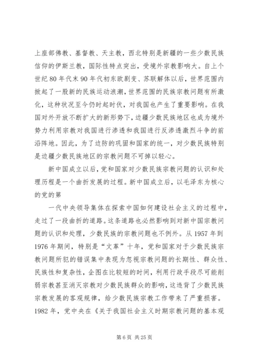 宗教问题的调研报告 (2).docx