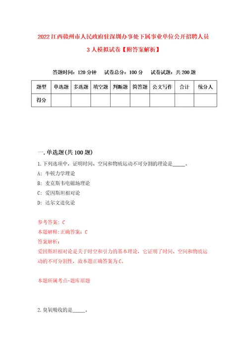 2022江西赣州市人民政府驻深圳办事处下属事业单位公开招聘人员3人模拟试卷附答案解析第4卷