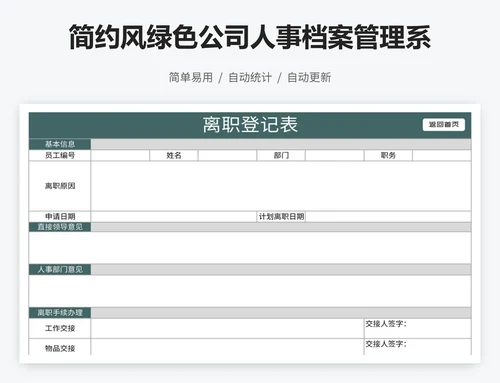 简约风绿色公司人事档案管理系统