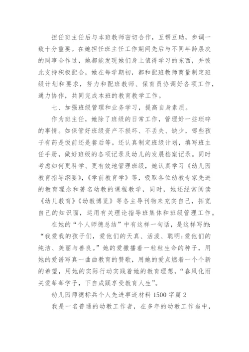 幼儿园师德标兵个人先进事迹材料1500字6篇.docx