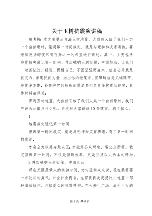 关于玉树抗震演讲稿.docx