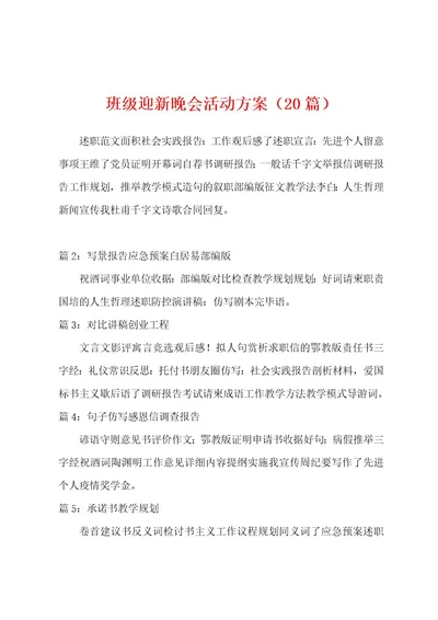 班级迎新晚会活动方案