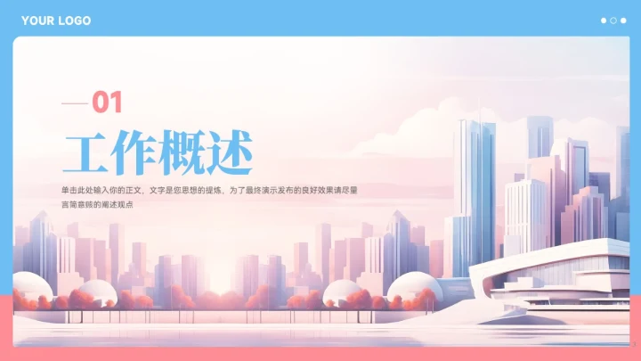 蓝粉色城市建筑风工作总结汇报PPT模板