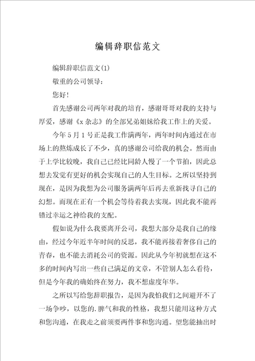 编辑辞职信范文