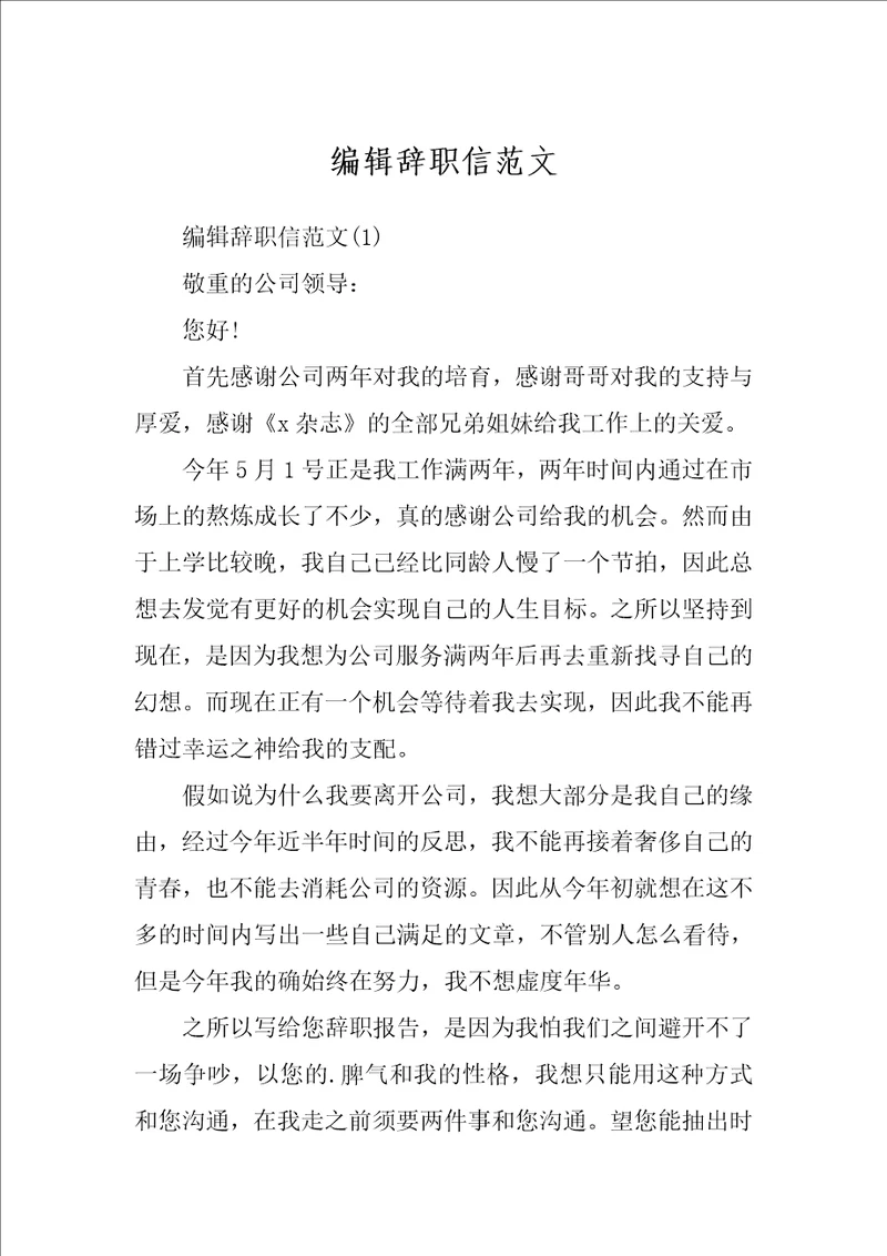 编辑辞职信范文