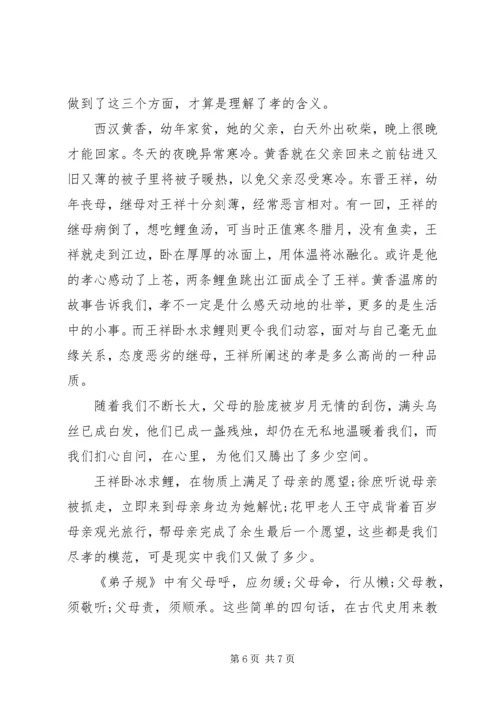 关于弘扬百善孝为先优秀演讲稿.docx