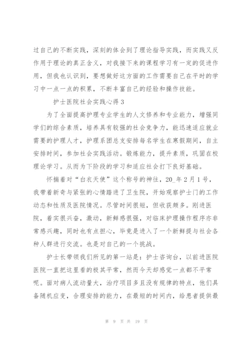 护士医院社会实践心得5篇.docx