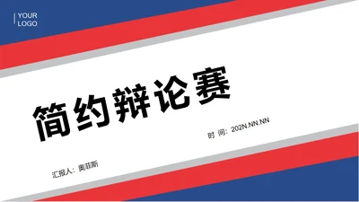 红色简约风辩论赛PPT模板