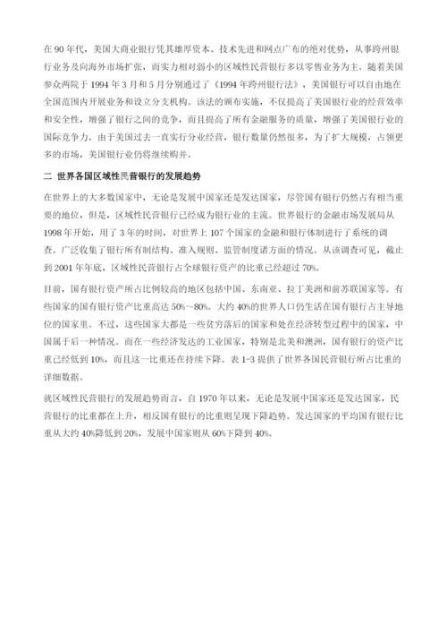 区域性民营银行释疑.docx