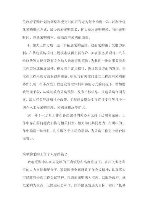 简单的采购工作个人总结(5篇).docx